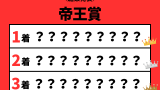 【帝王賞】2026年の結果！払い戻しとレース成績！掲示板内・配当・着順