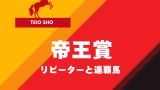 【帝王賞】2連覇が最高記録！連覇馬はメイショウハリオ！ホッコータルマエが2度勝利