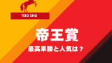 【帝王賞】1着の優勝馬は何番人気?最高単勝のオッズは何倍?