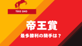 【帝王賞】最多勝利は武豊騎手の5回！歴代の優勝ジョッキー・鞍上一覧