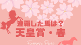 【歴代】天皇賞春を連覇した馬は？史上5頭・2連覇が最高記録