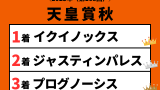 【天皇賞秋】2023年の結果!イクイノックスの衝撃!配当払い戻し・掲示板内・着順