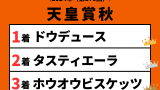【天皇賞秋】2024年の結果！払い戻しとレース成績！掲示板内・配当・着順