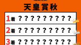 【天皇賞秋】2026年の結果!払い戻しとレース成績!掲示板内・配当・着順
