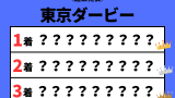 【東京ダービー】2026年の結果!払い戻しとレース成績!掲示板内・配当・着順