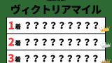 【ヴィクトリアマイル】2026年の結果!払い戻しとレース成績!掲示板・配当・着順