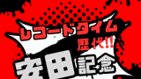 【歴代】安田記念のレコードタイム！インディチャンプの『1分30秒9』がRタイム