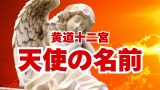 【黄道十二宮】コルネリウス・アグリッパの天使の名前と星座の一覧表