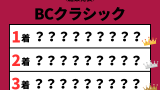 【BCクラシック】2026年の結果!払い戻し配当・掲示板内の着順・タイム
