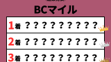 【BCマイル】2025年の結果！払い戻しとレース成績！掲示板内・配当・着順