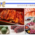 【父の日】喜ばれる食べ物は鰻と鰹！果物のおすすめはメロンと小玉スイカ！