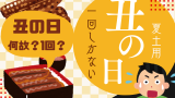 【夏土用】土用の丑の日は2026年に1回しかない！何故？鰻の日の2回目がない？