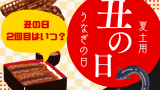 【夏土用】土用の丑の日は2025年に2回ある?2回目が7月31日に何故ある?