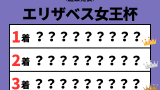 【エリザベス女王杯】2026年の結果!払い戻しとレース成績!掲示板内・配当・着順