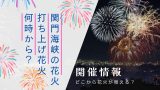 【2025年】関門海峡花火大会は何時から？8月13日に花火が見える場所やチケット