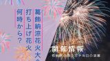 【2025年】葛飾納涼花火大会は何時から?有料席チケットはいつから?会場・場所