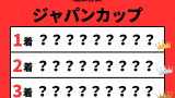 【ジャパンカップ】2026年の結果!払い戻しとレース成績(掲示板内・配当・着順)