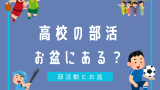 【2025年】高校生はお盆に部活がある？高校のお盆休みはいつからいつまで？