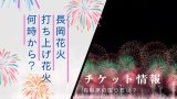 【2025年】長岡花火は何時から？有料席の抽選チケットはいつから？（会場日程）