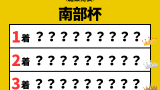 【南部杯】2026年の結果！払い戻しとレース成績！掲示板内・配当・着順
