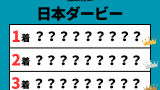 【日本ダービー】2026年の結果！払い戻しとレース成績！掲示板内・配当・着順