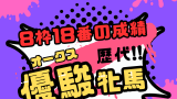【オークス】8枠18番の成績！優駿牝馬の大外枠は超不利（東京2400mの傾向）