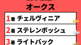 【オークス】2024年の結果！払い戻しとレース成績！優駿牝馬の掲示板・配当・着順