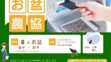 【2025年】お盆のJAバンク農協のATM手数料はいくら？コンビニ銀行の料金