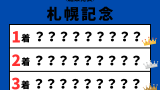 【札幌記念】2025年の結果！払い戻しとレース成績！掲示板内・配当・着順
