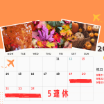 【2026年9月】シルバーウィークが11年ぶりに到来！9月22日はオセロ休暇