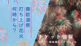 【2025年】諏訪湖祭の湖上花火大会は何時から？有料席チケット抽選はいつから？
