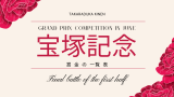 【宝塚記念】1着になると賞金はいくら?優勝馬の賞金推移(1984年~2026年)