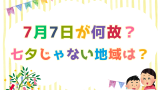 【七夕の日】7月7日じゃない地域が何故ある？7月と8月のどっち？