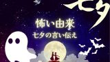 【怖い】七夕の由来とは？本当の意味と都市伝説！熱病・鬼灯と流産・彦星の異常行動