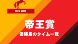 【帝王賞】優勝馬の歴代タイム一覧（大井競馬場:右・外回り2000m:Jpn1）