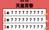 【天皇賞春】2026年の結果!払い戻しとレース成績!過去の掲示板内・配当・着順
