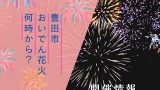 【豊田市】2025年の豊田おいでん花火は何時から？7月27日に花火が見える場所