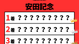【安田記念】2026年の結果！払い戻しとレース成績！掲示板内・配当・着順