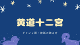 【黄道十二宮】ギリシャ語・神話の読み方（ひらがな・日本語の意味・登場人物）