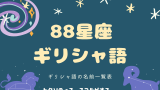 【88星座】ギリシャ語の名前一覧表（カタカナの読み方・ギリシャ文字表記）