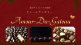 【2025年】アムールデュガトーの開催はいつからいつまで？（名古屋高島屋）