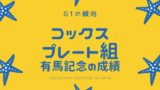 【有馬記念】コックスプレート組の成績は?過去10年の傾向!豪州帰りの実績は?