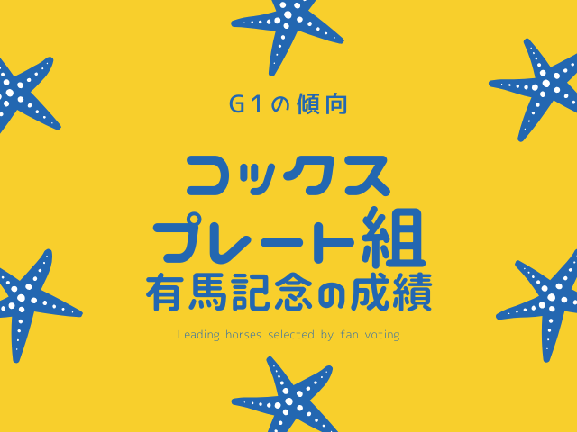 【有馬記念】コックスプレート組の成績は？過去10年の傾向！豪州帰りの実績は？