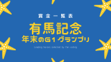 【有馬記念】2026年の賞金はいくら？優勝馬の賞金推移（1984年～現在）