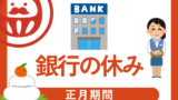 【2025-2026年】銀行員のお正月休みと年末年始休暇！郵便局窓口が休みの日！