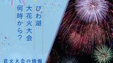 【2025年】びわ湖大花火大会は8月8日の何時から？有料席おすすめの場所と穴場！