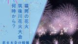 【2025年】筑後川花火大会は8月5日の何時から?花火が見える場所と穴場はどこ?