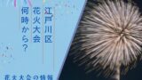 【2025年】江戸川区花火大会は何時から?8月2日の日程!有料席・交通規制は?