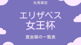 【エリザベス女王杯】2026年の賞金はいくら？優勝馬の賞金推移（1984年～現在）
