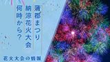 【蒲郡まつり】2025年の納涼花火大会は何時から？7月27日に見える場所と穴場！